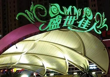 红岗那个真空ktv陪酒玩的开-英皇国际KTV消费价格点评